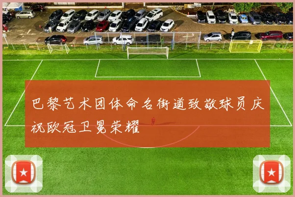 巴黎艺术团体命名街道致敬球员庆祝欧冠卫冕荣耀