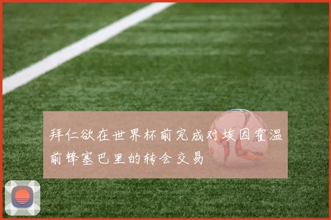 拜仁欲在世界杯前完成对埃因霍温前锋塞巴里的转会交易