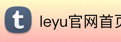 leyu官网首页 Logo